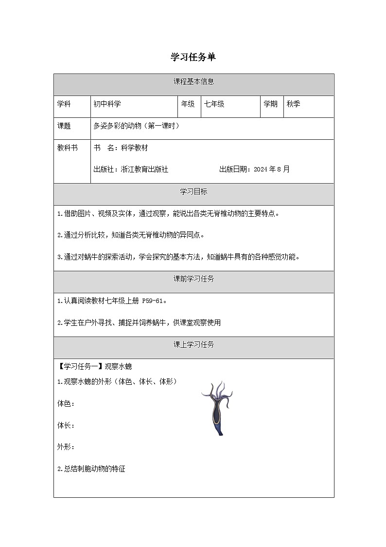 第3节 多姿多彩的动物(一)-学习任务单第1页