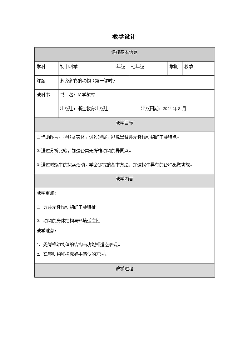 第3节 多姿多彩的动物(一)-教学设计第1页