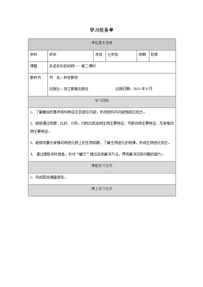 第3节 多姿多彩的动物(二)-学习任务单第1页