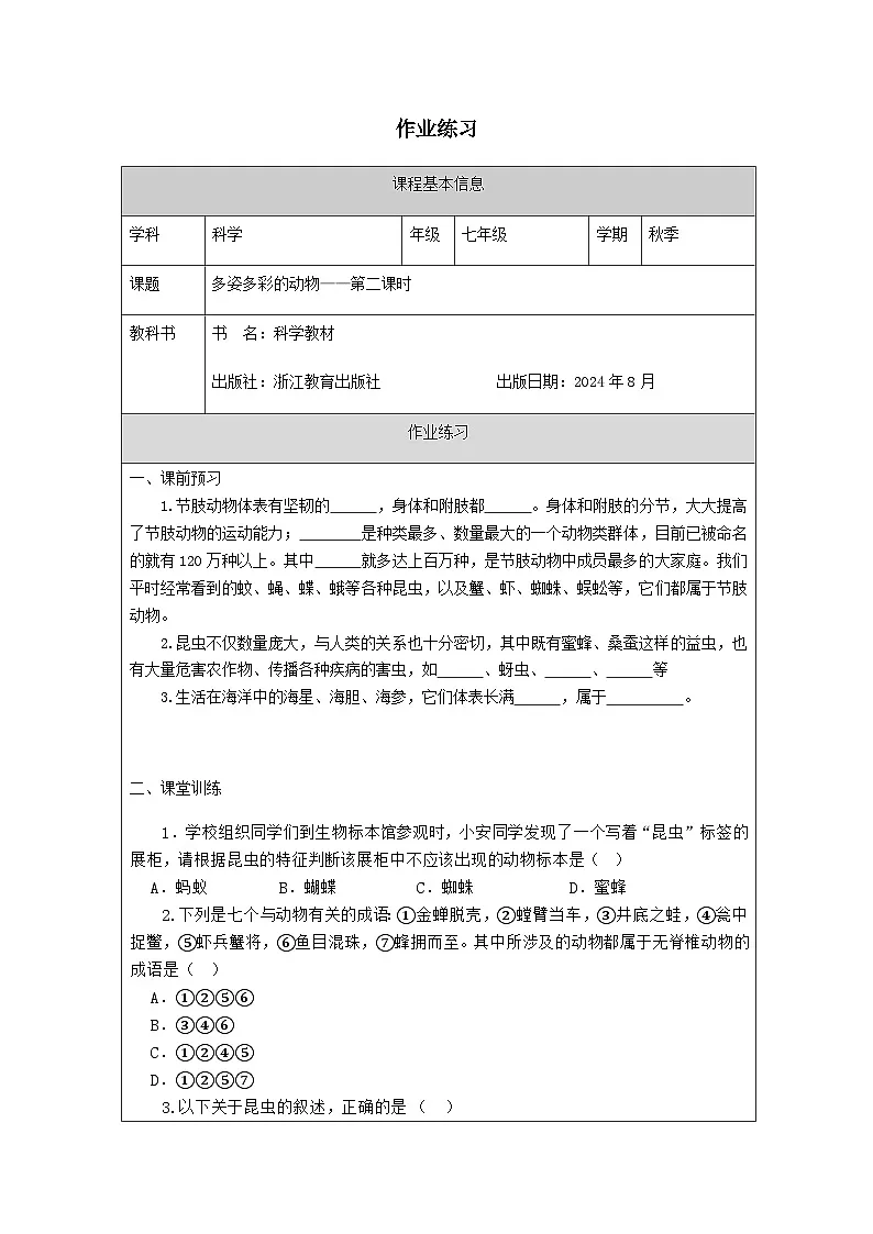 第3节 多姿多彩的动物(二)-课后练习第1页