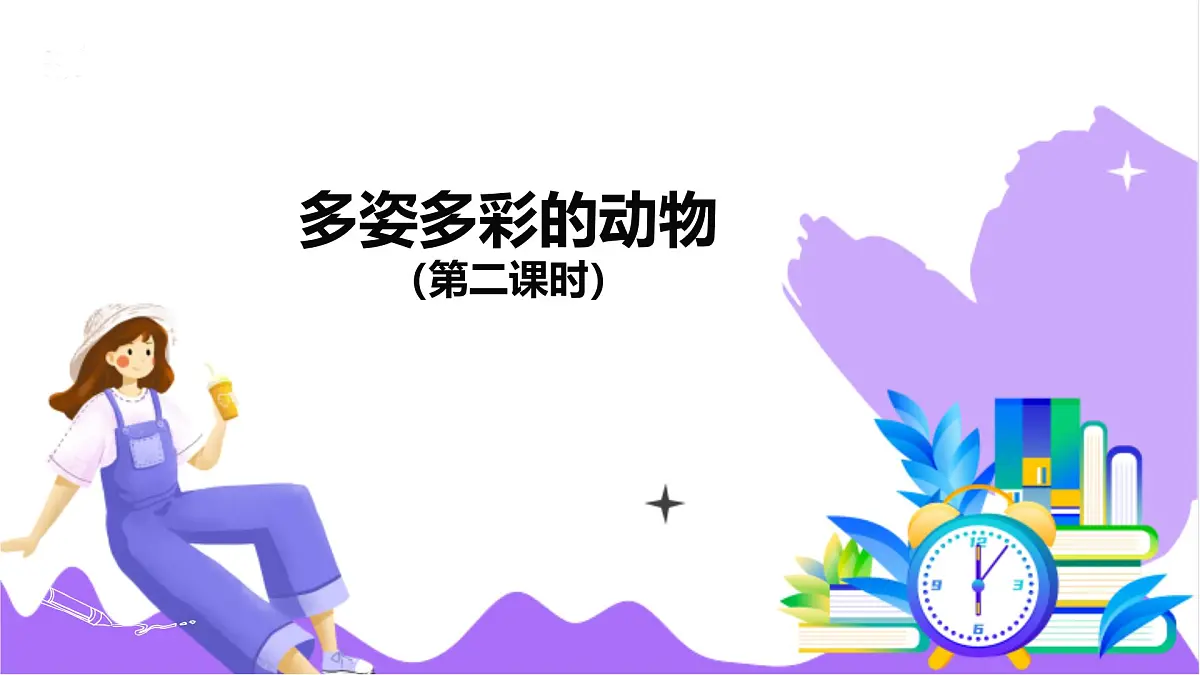 第3节 多姿多彩的动物(二)-教学课件第2页