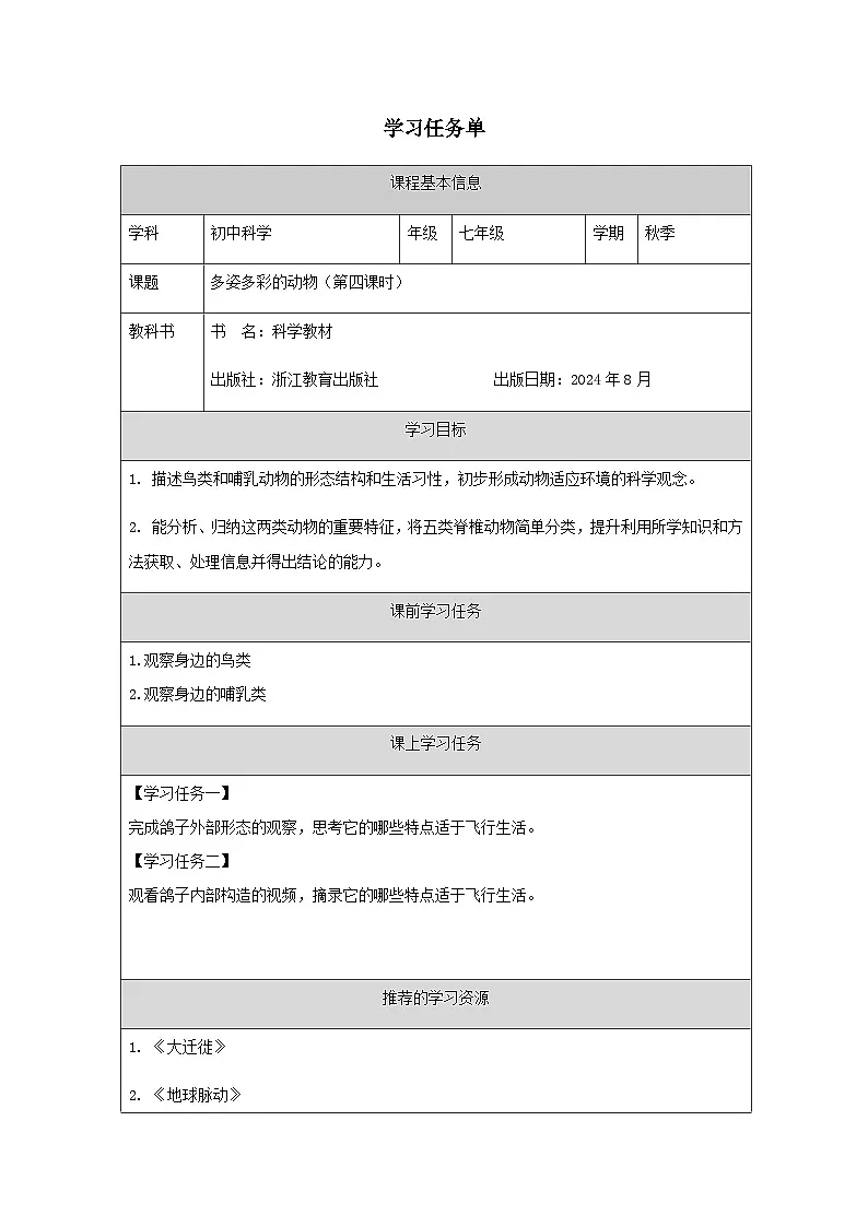 第3节 多姿多彩的动物(四)-学习任务单第1页