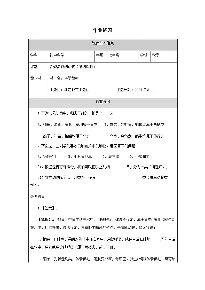 第3节 多姿多彩的动物(四)-课后练习第1页