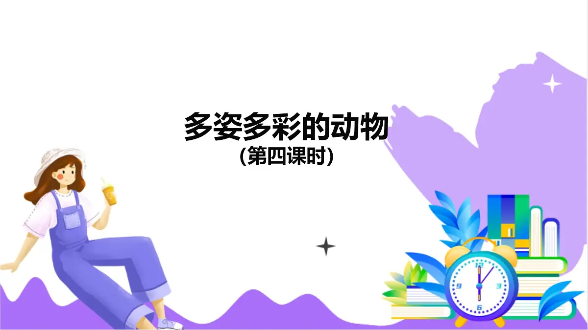 第3节 多姿多彩的动物(四)-教学课件第2页