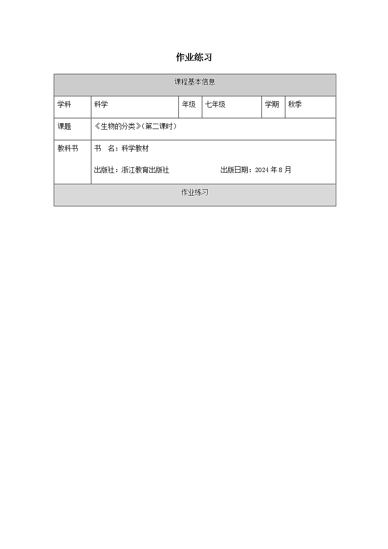 第4节 生物的分类(二)-课后练习第1页