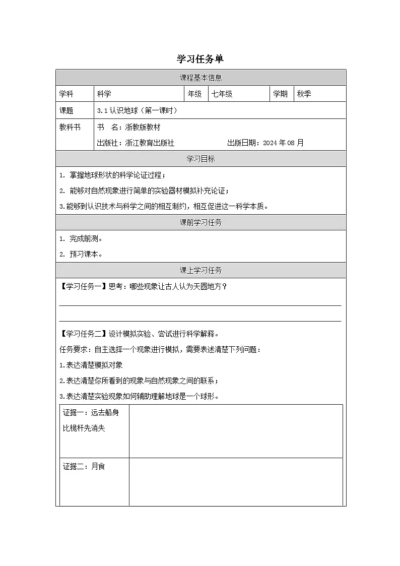 第1节 认识地球(一)-学习任务单第1页