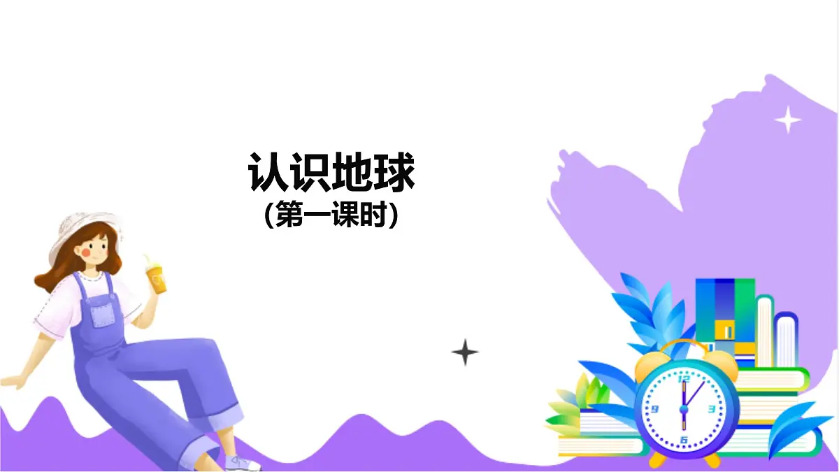 第1节 认识地球(一)-教学课件第2页