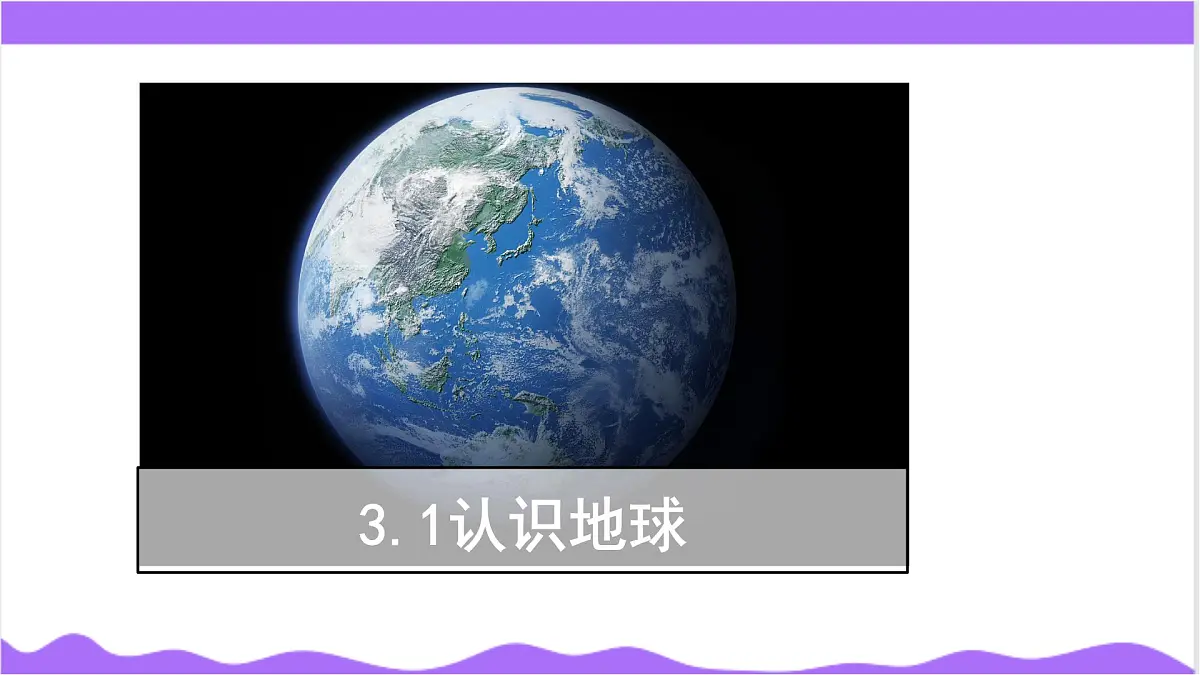 第1节 认识地球(一)-教学课件第3页