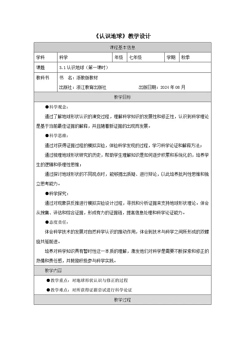 第1节 认识地球(一)-教学设计第1页