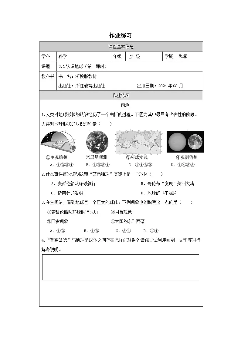 第1节 认识地球(一)-课后练习第1页