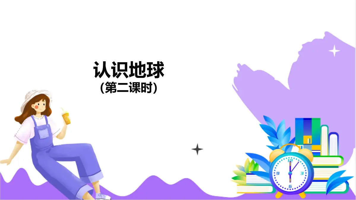 第1节 认识地球(二)-教学课件第2页