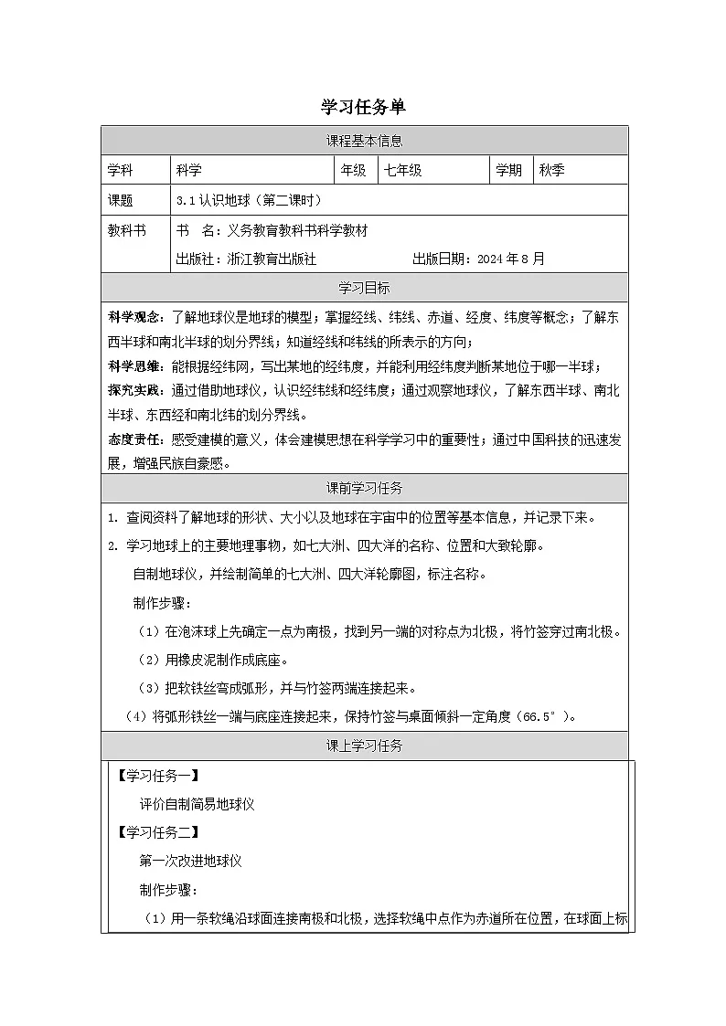 第1节 认识地球(二)-学习任务单第1页