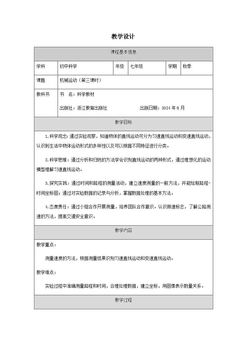 第1节 机械运动(三)-教学设计第1页