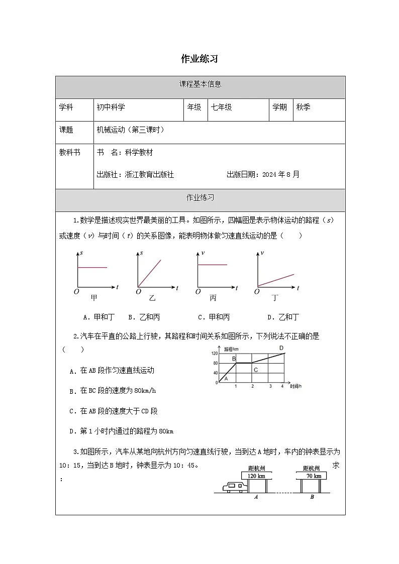 第1节 机械运动(三)-课后练习第1页