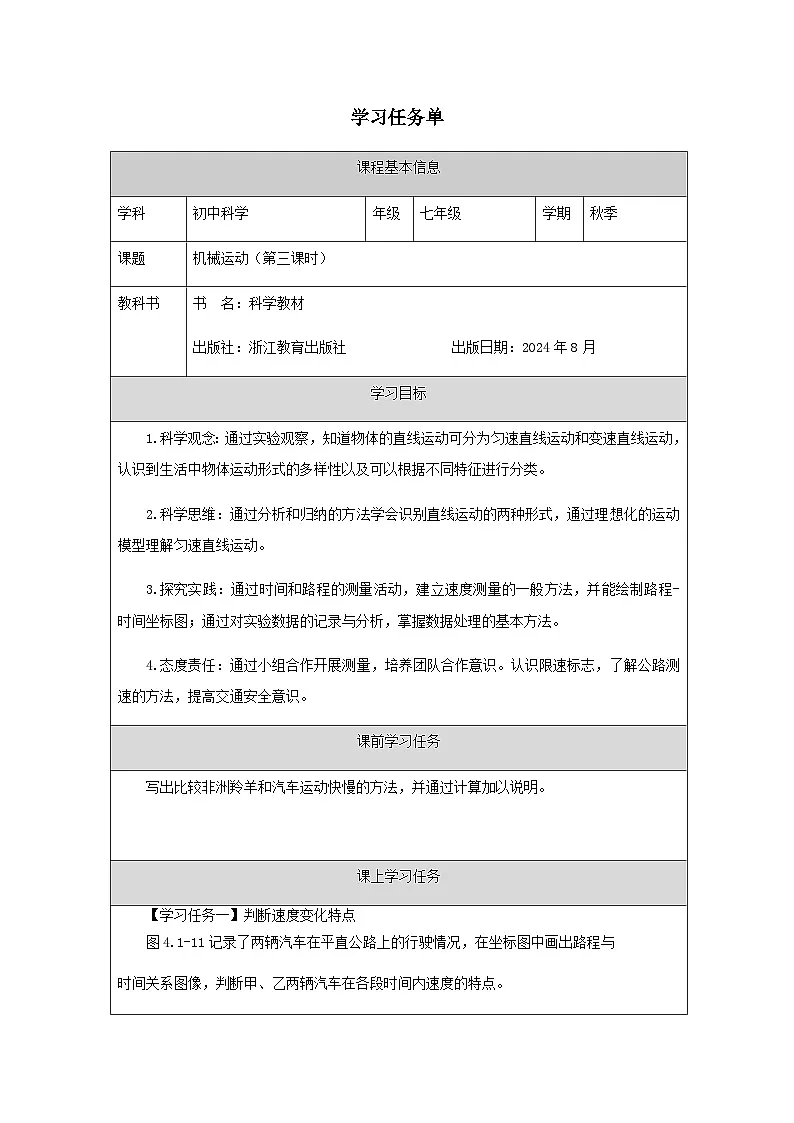 第1节 机械运动(三)-学习任务单第1页