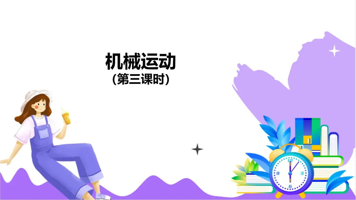 第1节 机械运动(三)-教学课件第2页