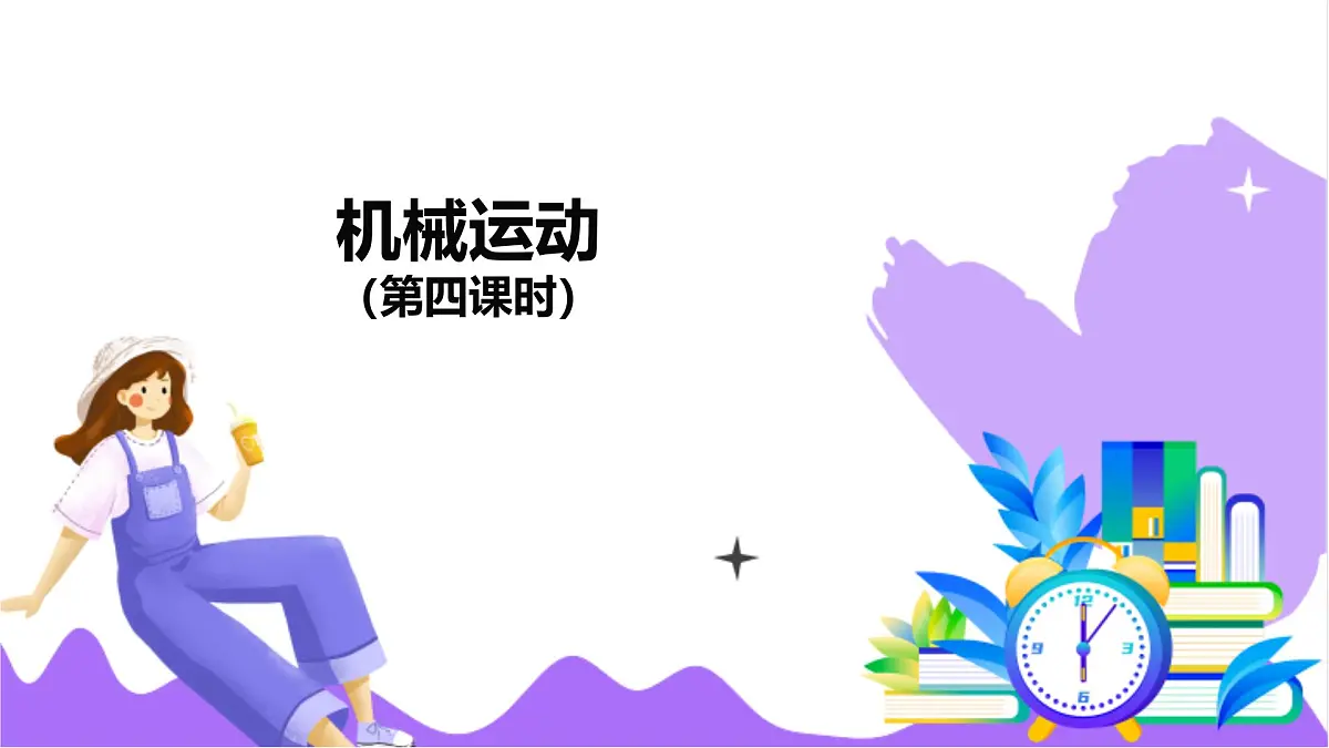 第1节 机械运动(四)-教学课件第2页