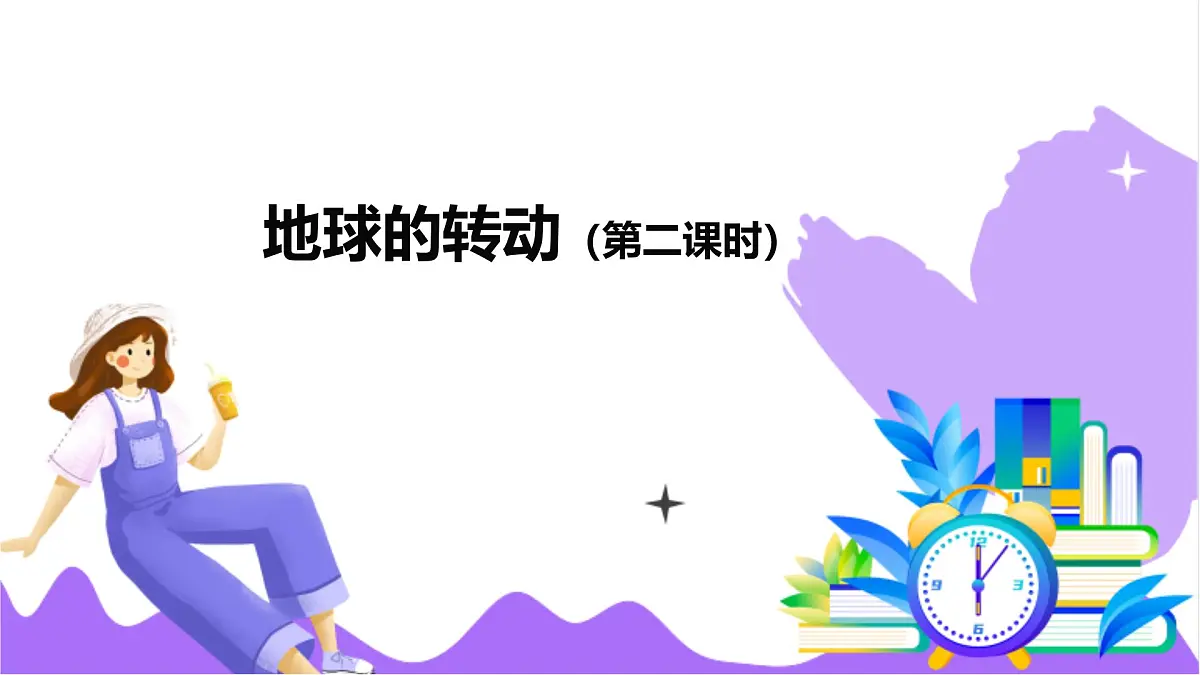 第2节 地球的转动(二)-教学课件第2页