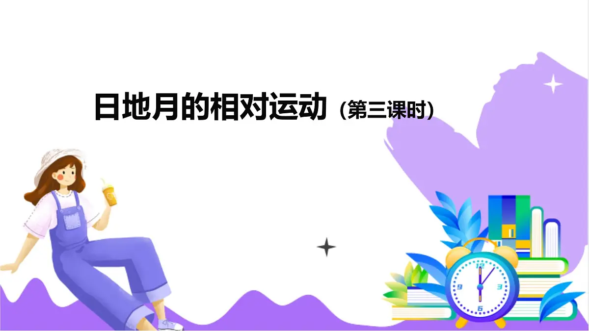 第3节 日地月的相对运动(三)-教学课件第2页