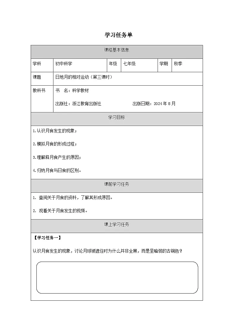 第3节 日地月的相对运动(三)-学习任务单第1页