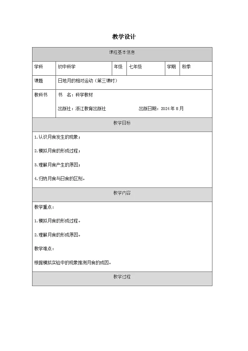 第3节 日地月的相对运动(三)-教学设计第1页