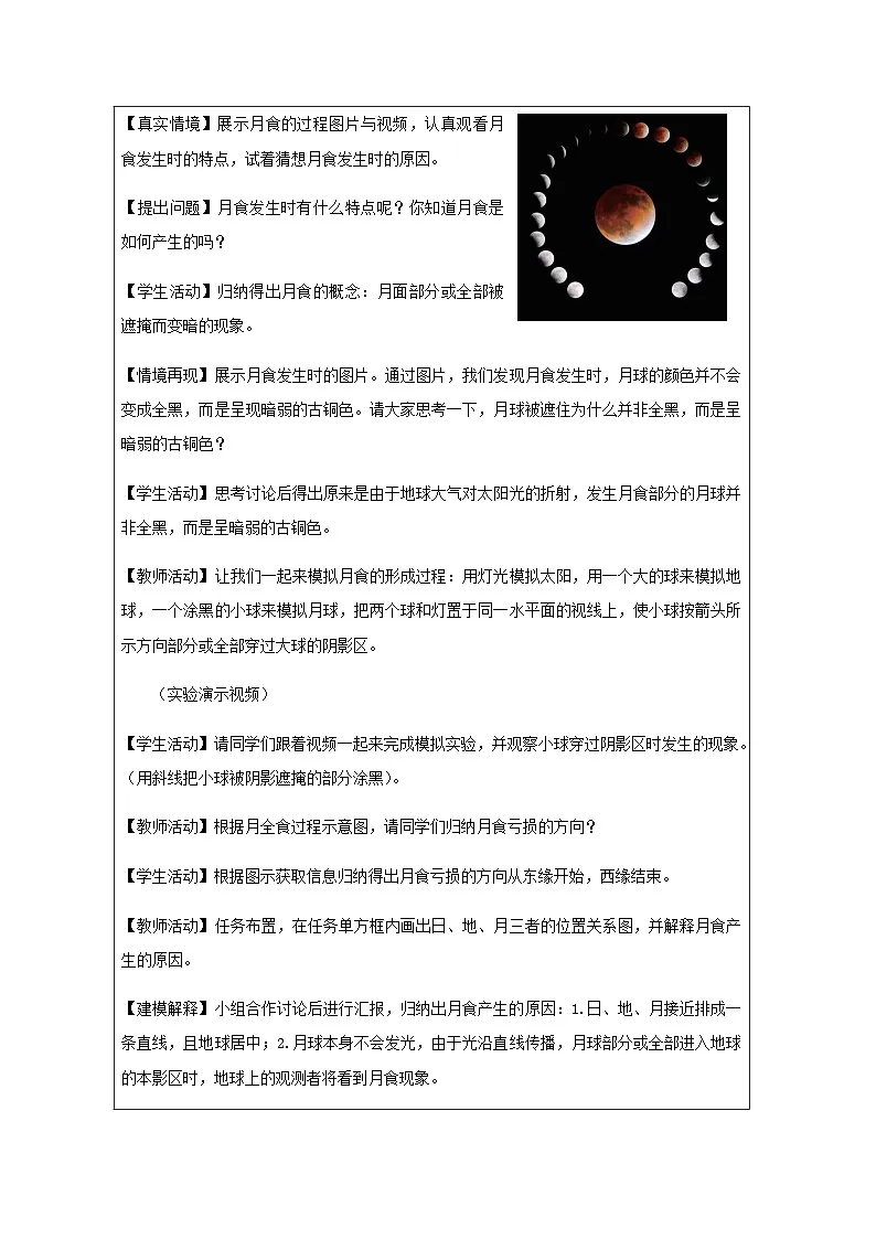 第3节 日地月的相对运动(三)-教学设计第2页