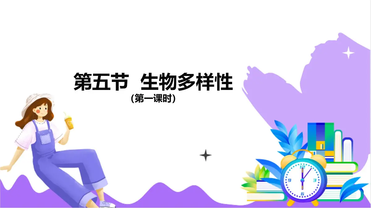 第5节 生物多样性(一)-教学课件第2页