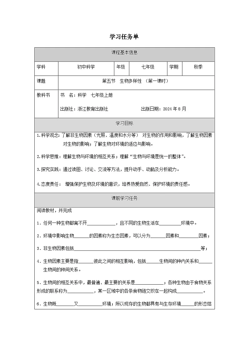 第5节 生物多样性(一)-学习任务单第1页