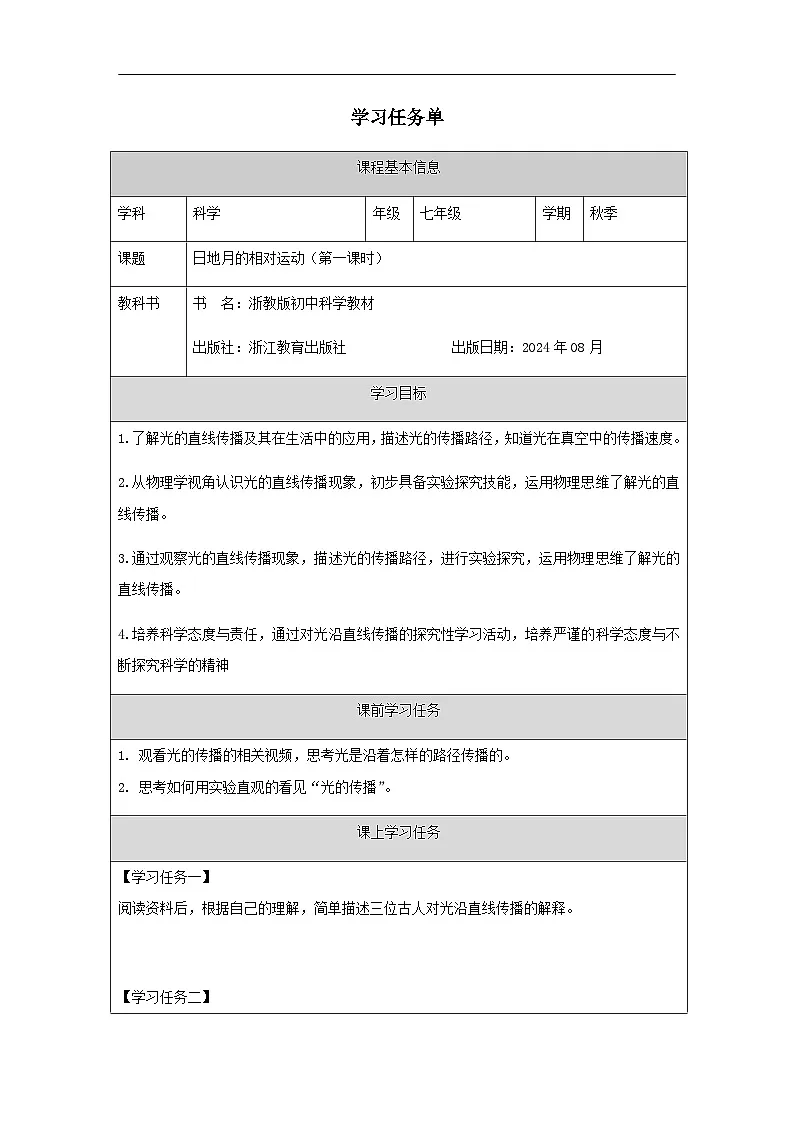 第3节 日月地的相对运动(一)-学习任务单第1页