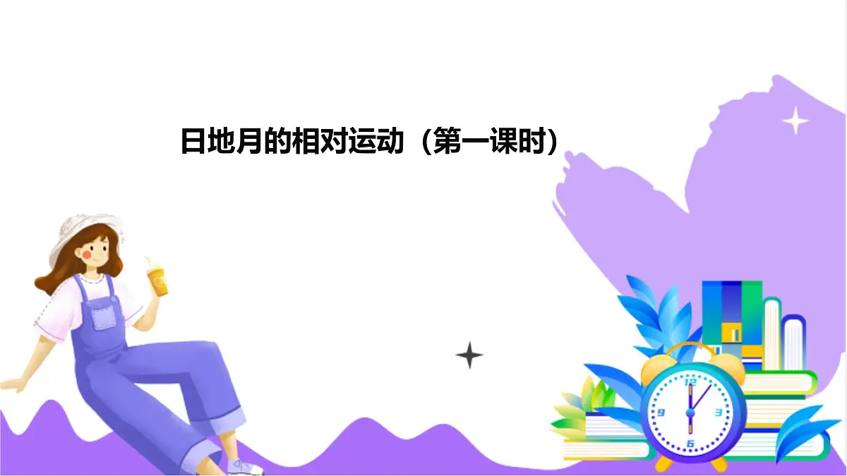 第3节 日月地的相对运动(一)-教学课件第2页
