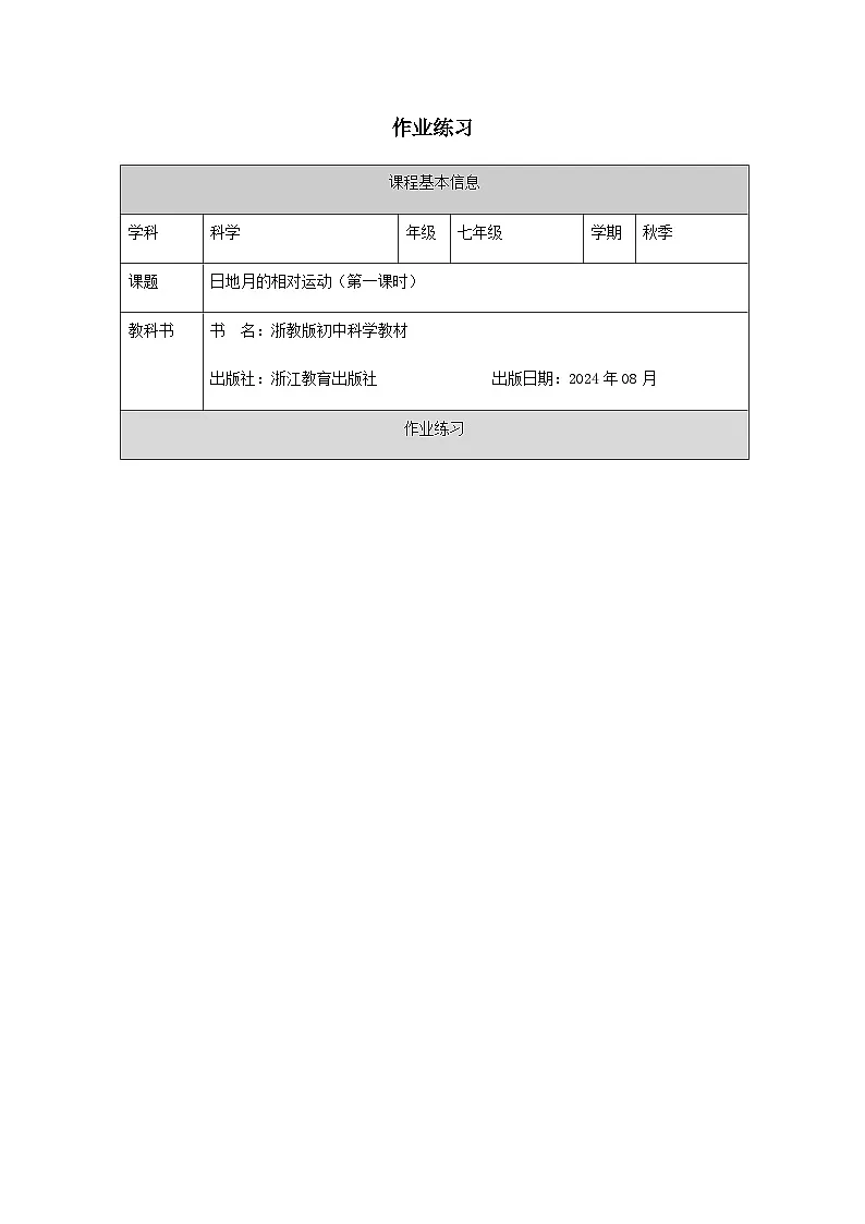 第3节 日月地的相对运动(一)-课后练习第1页
