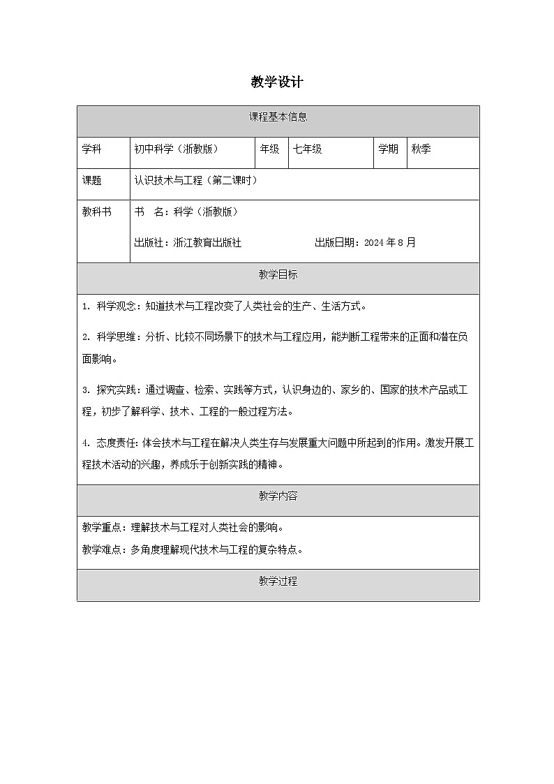 第1節(jié) 認識與工程(二)-教學(xué)設(shè)計第1頁