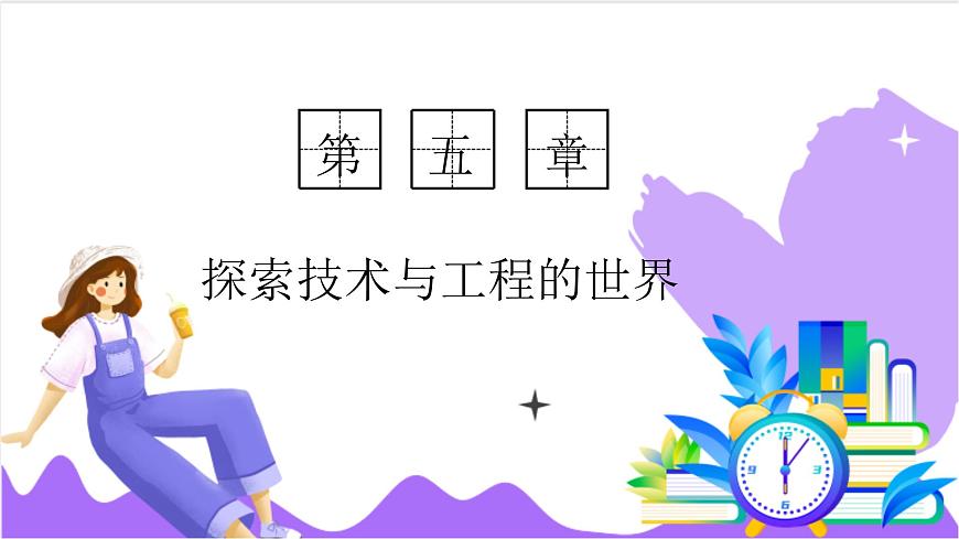 第1節(jié) 認識與工程(二)-教學(xué)課件第1頁