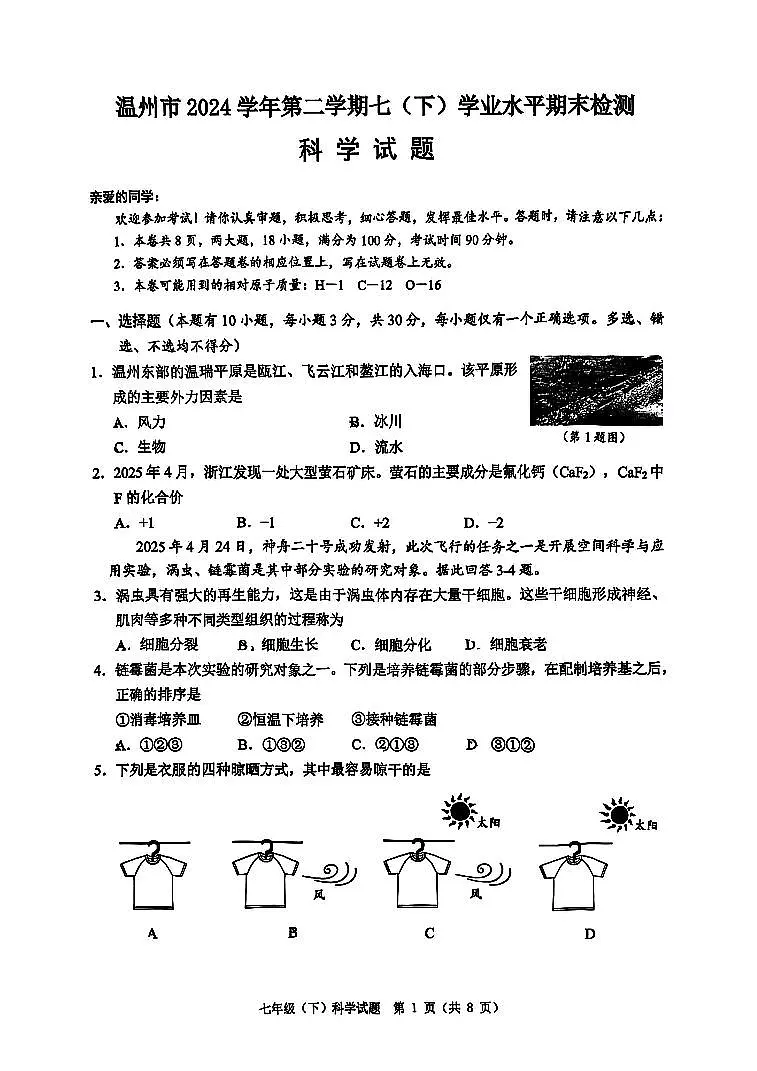 2025年6月温州市七下科学期末卷试题和答案第1页