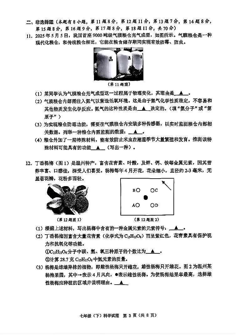 2025年6月温州市七下科学期末卷试题和答案第3页