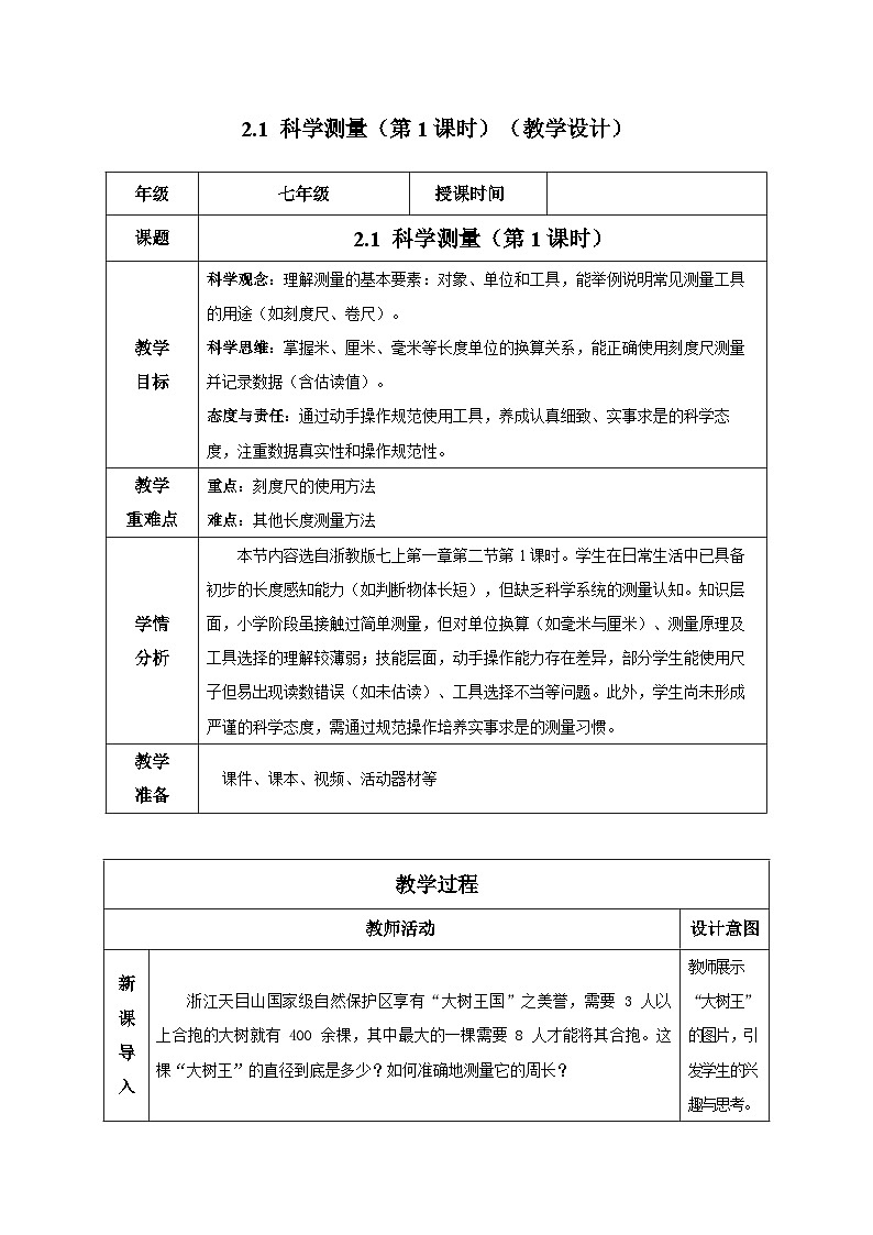 1.2.1科学测量(第1课时)(教学设计)-七年级科学上册同步高效课堂(浙教版)第1页