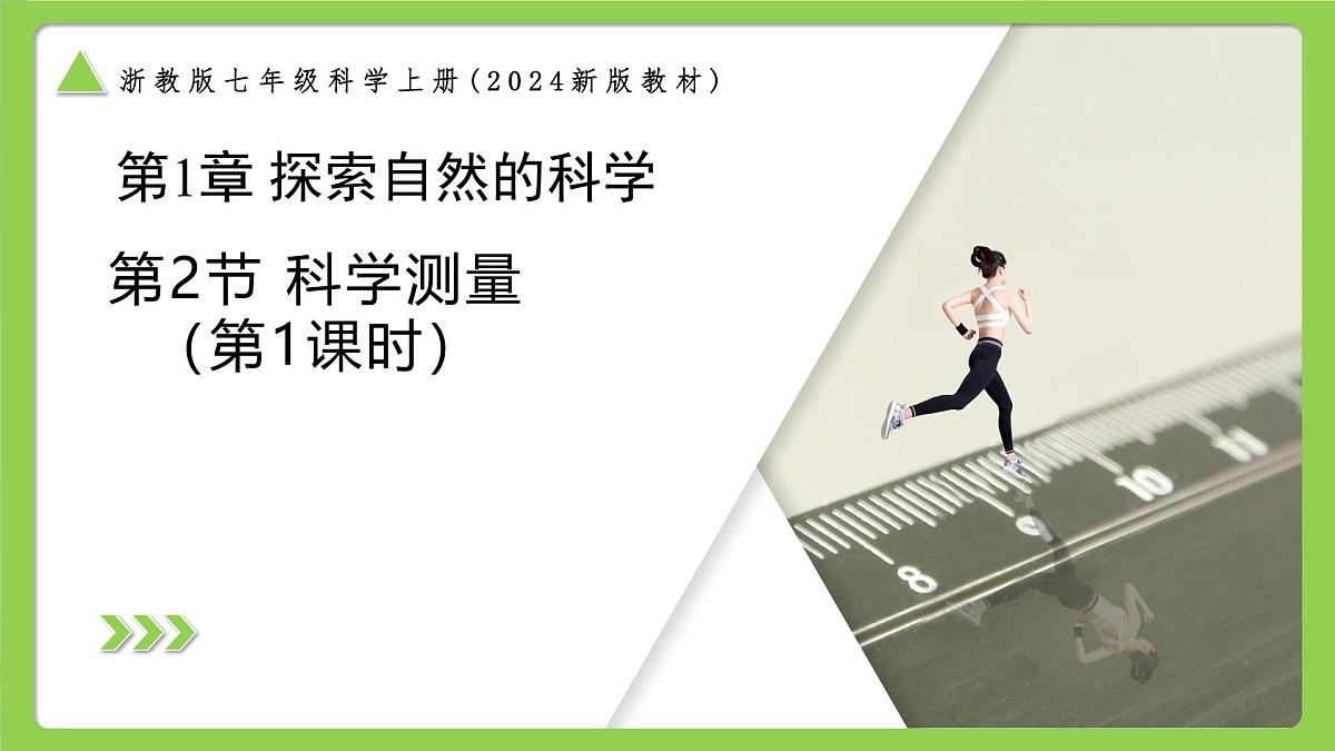 1.2.1科学测量(第1课时)(同步课件)-2025-2026学年七年级科学上册同步精品课堂(浙教版2024)第1页