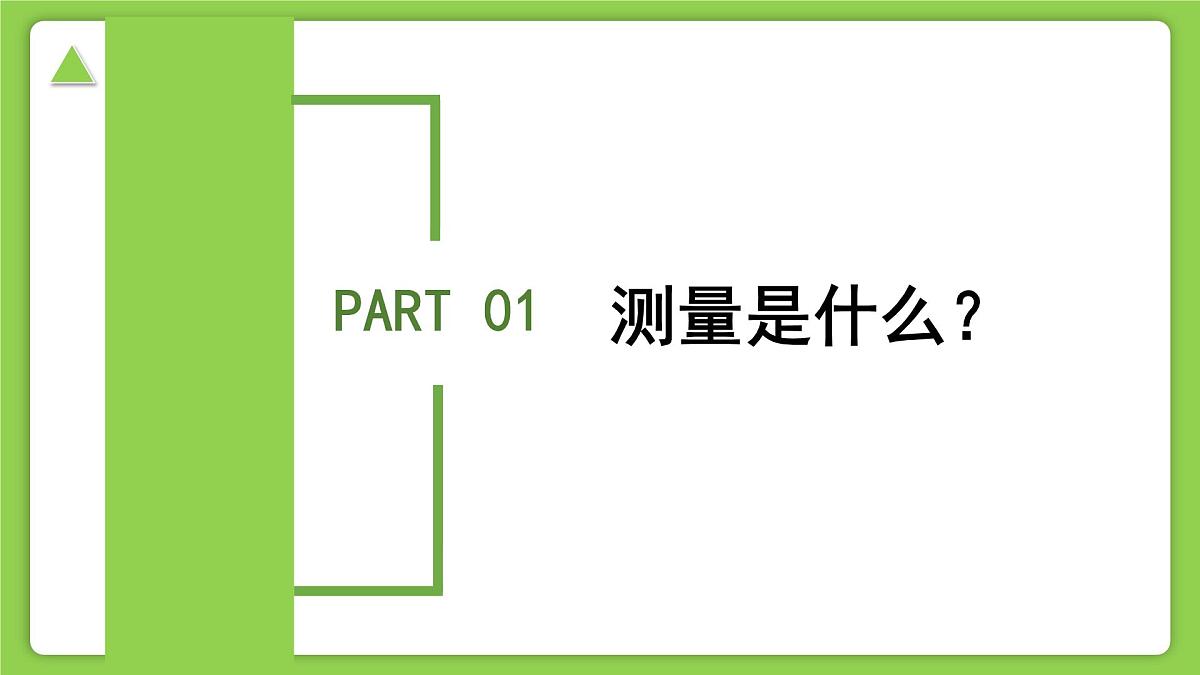1.2.1科学测量(第1课时)(同步课件)-2025-2026学年七年级科学上册同步精品课堂(浙教版2024)第4页