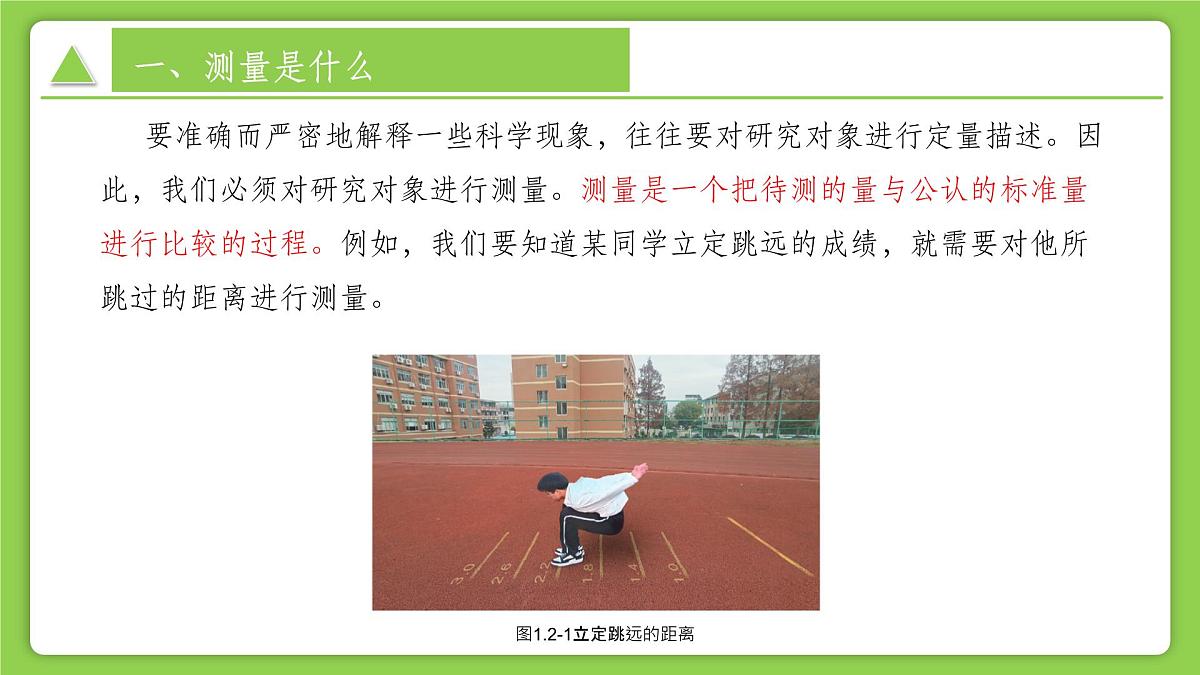 1.2.1科学测量(第1课时)(同步课件)-2025-2026学年七年级科学上册同步精品课堂(浙教版2024)第5页