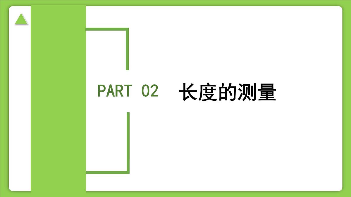 1.2.1科学测量(第1课时)(同步课件)-2025-2026学年七年级科学上册同步精品课堂(浙教版2024)第6页