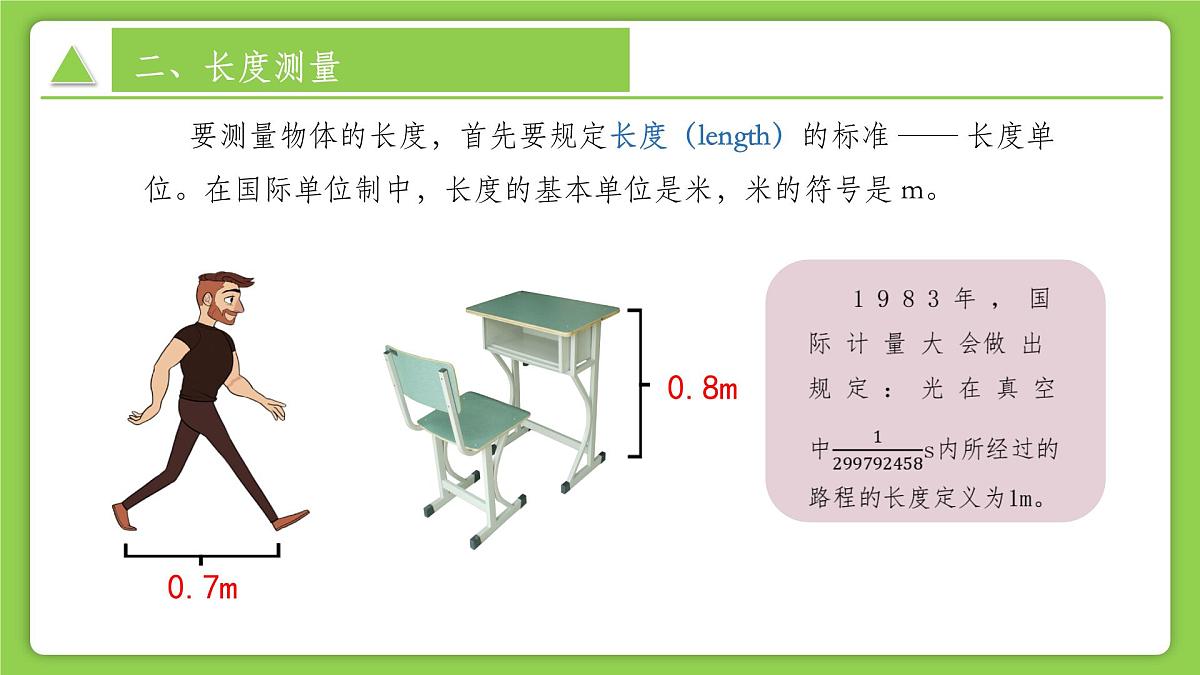 1.2.1科学测量(第1课时)(同步课件)-2025-2026学年七年级科学上册同步精品课堂(浙教版2024)第7页