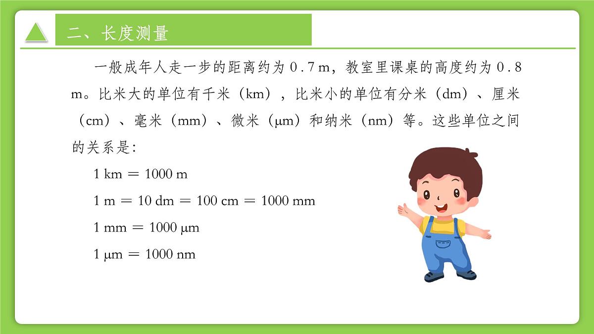 1.2.1科学测量(第1课时)(同步课件)-2025-2026学年七年级科学上册同步精品课堂(浙教版2024)第8页