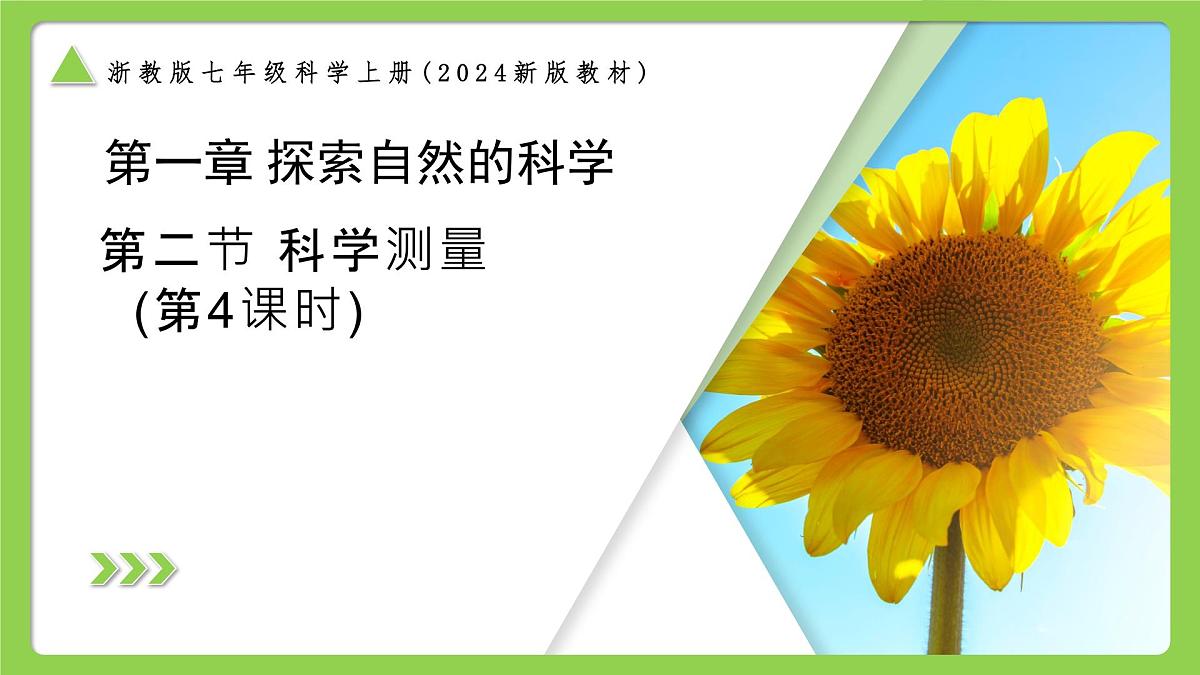 1.2.4科学测量(第4课时)(同步课件)-2025-2026学年七年级科学上册同步精品课堂(浙教版2024)第1页