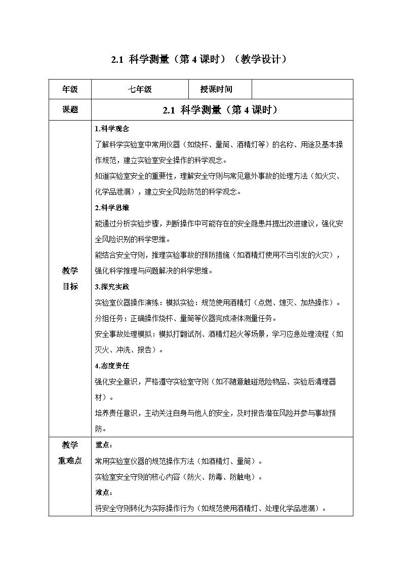 1.2.4科学测量(第4课时)(教学设计)-七年级科学上册同步高效课堂(浙教版)第1页