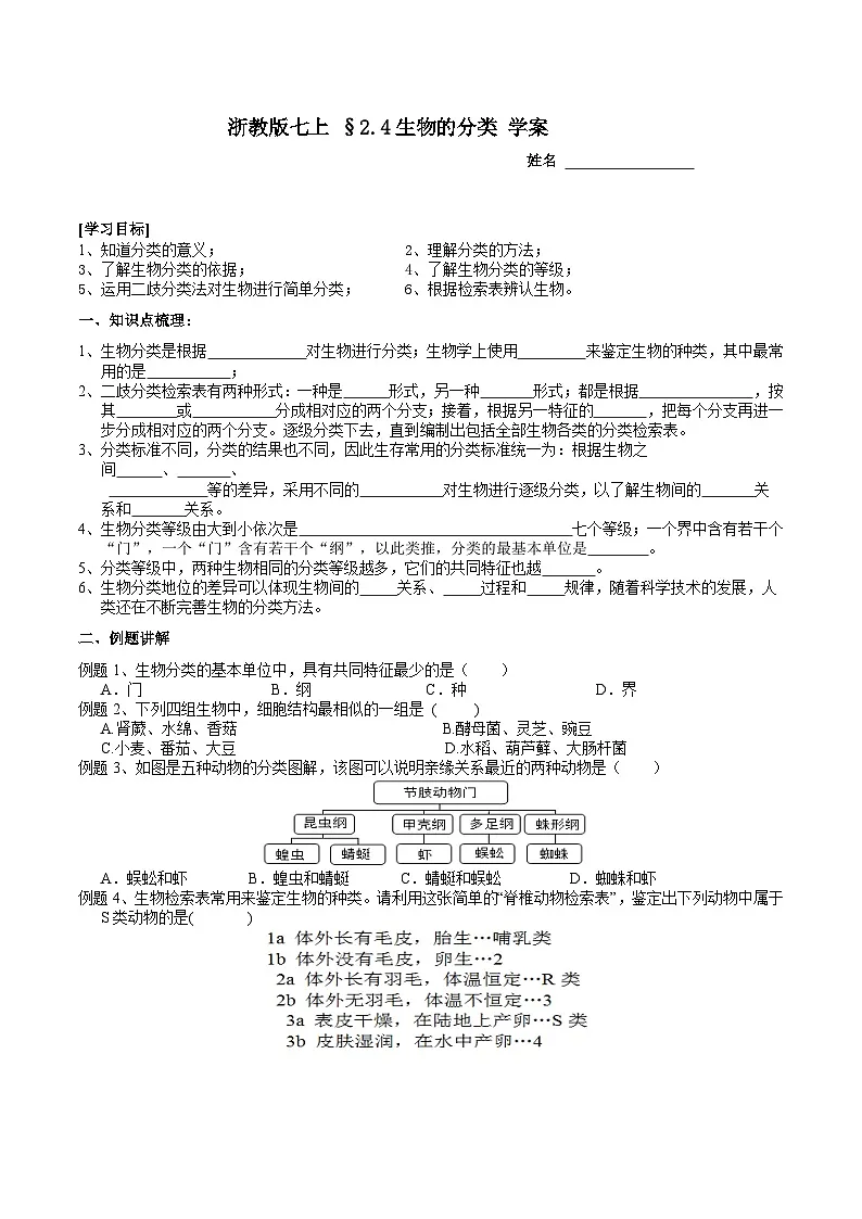 浙教版(2024版)初中科学七年级上册 2.4生物的分类 学案第1页
