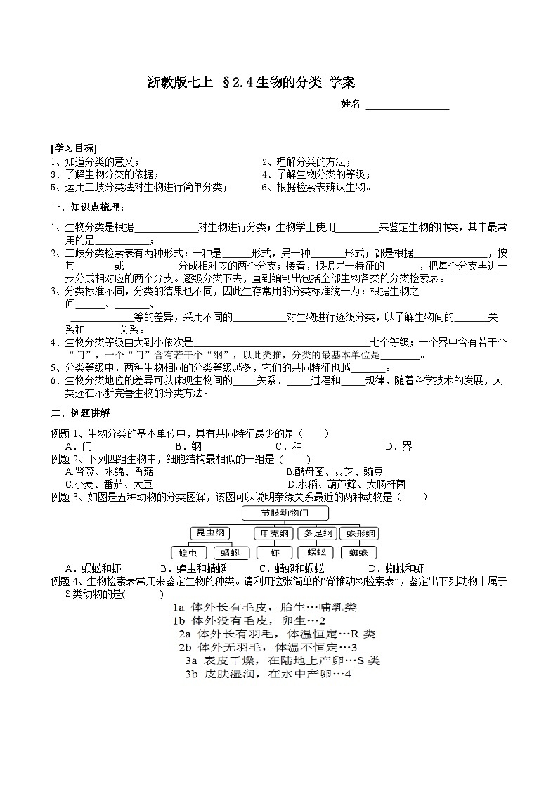 浙教版(2024版)初中科学七年级上册 2.4生物的分类 学案第1页
