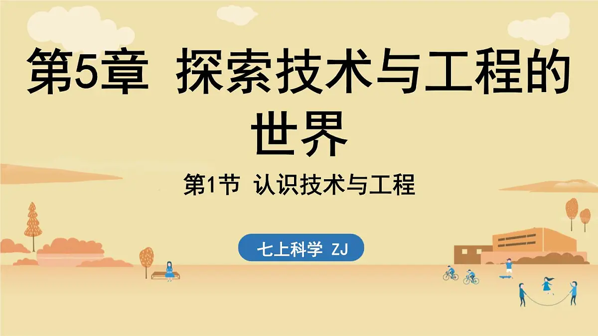 2025年淅教版七年级科学上册 第1节 认识技术与工程(课件)第1页