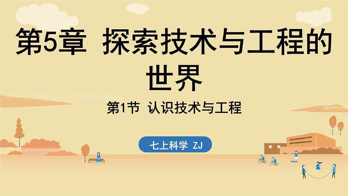 2025年淅教版七年级科学上册 第1节 认识技术与工程(课件)第1页