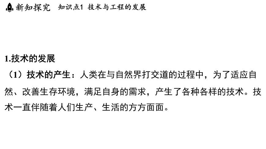 2025年淅教版七年級科學(xué)上冊 第1節(jié) 認(rèn)識技術(shù)與工程（課件）第3頁