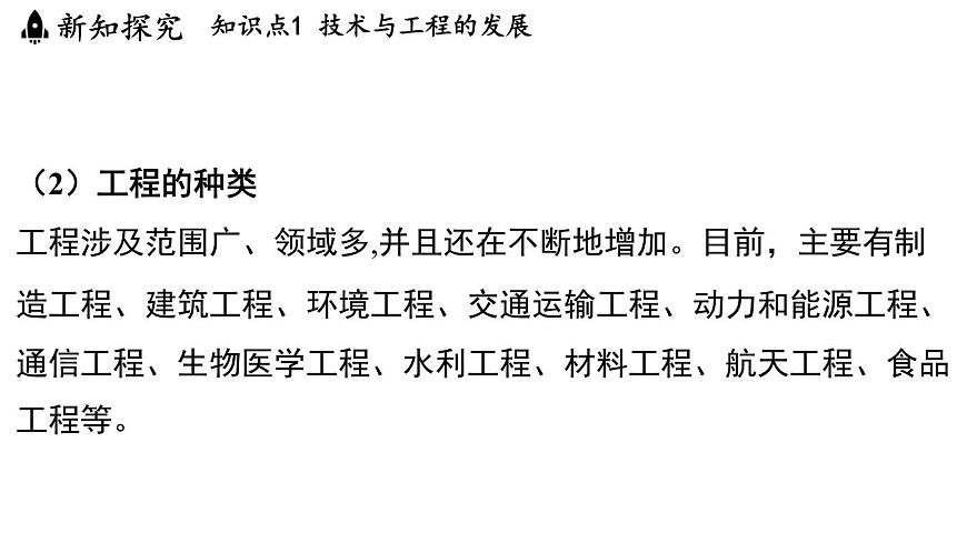 2025年淅教版七年級科學(xué)上冊 第1節(jié) 認(rèn)識技術(shù)與工程（課件）第8頁